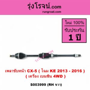 S003999 เพลาขับหน้า MAZDA มาสด้า CX-5 ซีเอ็กซ์ 5 KE 2013 - 2016 เครื่อง เบนซิน RH 4WD