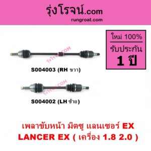 S004003 เพลาขับหน้า MITSUBISHI มิตซู LANCER EX แลนเซอร์ EX 2009 - 2015 เครื่อง 1800 2000 RH
