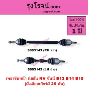 S003142 เพลาขับหน้า NISSAN นิสสัน NV เอ็นวี กะบะ แวน SUNNY ซันนี่ B13 SUNNY ซันนี่ B14 B15 ฝั่งเสียบเกียร์มี 25 ฟัน LH