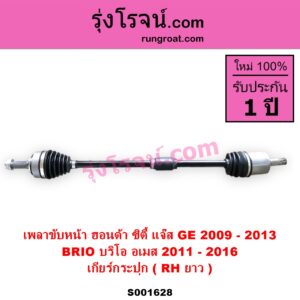S001628 เพลาขับหน้า HONDA ฮอนด้า BRIO BRIO AMAZE บริโอ้ บริโอ อเมส 2011 - 2016 HONDA ฮอนด้า CITY ซิตี้ 2009 - 2013 HONDA ฮอนด้า JAZZ แจ๊ส 2009 - 2013 ไฮบริด GE เกียร์กระปุก RH ยาว