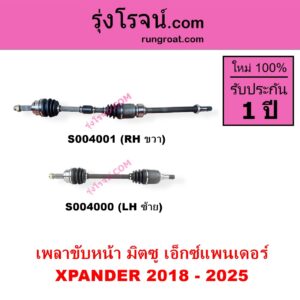 S004000 เพลาขับหน้า MITSUBISHI มิตซู XPANDER XPANDER CROSS เอ็กซ์แพนเดอร์ เอ็กเพรสเดอร์ ครอส 2018 - 2025 LH
