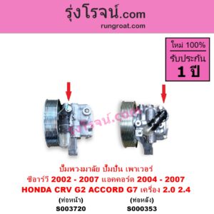 S003720 ปั๊มปั่นเพาเวอร์ ปั๊มพวงมาลัย ตัวปั่น เพาเวอร์ HONDA ฮอนด้า ACCORD แอคคอร์ด 2004 - 2007 ปลาวาฬ G7 CRV ซีอาร์วี 2002 - 2007 G2 ไฟท้ายยาว เครื่อง 2000 2400 K20A K24A ท่อออก หน้า