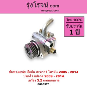 S000375 ปั๊มปั่นเพาเวอร์ ปั๊มพวงมาลัย ตัวปั่น เพาเวอร์ MITSUBISHI มิตซู PAJERO SPORT ปาเจโร่ สปอร์ต 2009 - 2014 รุ่นแรก TRITON ไทรทัน ไตตั้น 2005 - 2014 PLUS รุ่นแรก เครื่อง 3200 คอมมอนเรล 4M41 3.2