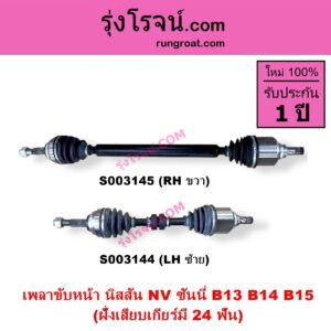 S003144 เพลาขับหน้า NISSAN นิสสัน NV เอ็นวี กะบะ แวน SUNNY ซันนี่ B13 SUNNY ซันนี่ B14 B15 ฝั่งเสียบเกียร์มี 24 ฟัน LH