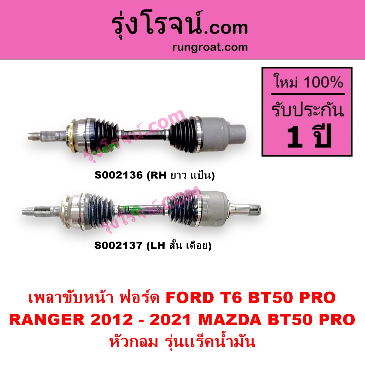 S002136 เพลาขับหน้า FORD ฟอร์ด RANGER เรนเจอร์ T6 T7 2012 - 2021 ไวล์ดแทรค แร็ปเตอร์ WILD TRAK RAPTOR MAZDA มาสด้า BT50 PRO บีที 50 โปร 2012 - 2020 หัวกลม รุ่นเเร็คน้ำมัน RH ยาว แป้น
