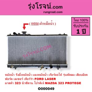 O000049	หม้อน้ำ รังผึ้งหม้อน้ำ แผงหม้อน้ำ FORD ฟอร์ด LASER เลเซอร์ 01 03 เทียร์ร่า MAZDA มาสด้า 323 95 97 นิวซีดาน 323 PROTEGE 98 02 โปรติเจ้ เกียร์ออโต้ รุ่นพัดลม เสียบล๊อค