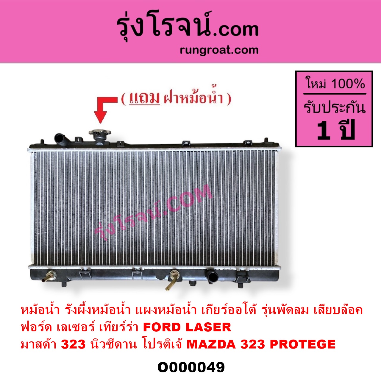 O000049 หม้อน้ำ รังผึ้งหม้อน้ำ แผงหม้อน้ำ FORD ฟอร์ด LASER เลเซอร์ 01 03 เทียร์ร่า MAZDA มาสด้า 323 95 97 นิวซีดาน 323 PROTEGE 98 02 โปรติเจ้ เกียร์ออโต้ รุ่นพัดลม เสียบล๊อค