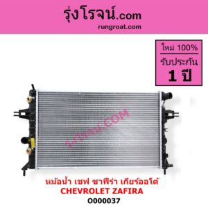 O000037 หม้อน้ำ รังผึ้งหม้อน้ำ แผงหม้อน้ำ CHEVROLET เชฟโรเลต ZAFIRA ซาฟีร่า 00 เกียร์ออโต้ ใส่เกียร์กระปุกได้