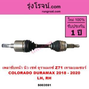 S003591 เพลาขับหน้า CHEVROLET เชฟโรเลต COLORADO โคโลราโด 2012 - 2020 นิว เชฟ ดูราแมกซ์ Z71 DURAMAX TRAILBLAZER เทรลเบลเซอร์ 2013 - 2020 ปี 2018 - 2020 LH RH เหมือนกัน