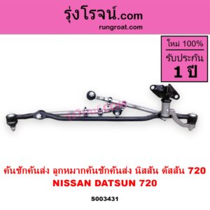 S003431 คันชักคันส่ง ลูกหมากคันชักคันส่ง NISSAN นิสสัน ดัสสัน 720