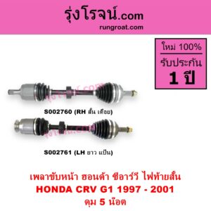 S002761 เพลาขับหน้า HONDA ฮอนด้า CRV ซีอาร์วี 1997 - 2001 G1 ไฟท้ายสั้น ดุม 5 น๊อต LH ยาว แป้น