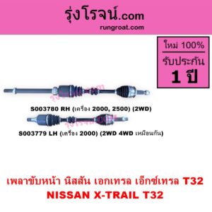 S003780 เพลาขับหน้า NISSAN นิสสัน X TRAIL เอกเทรล เอ็กซ์เทรล T32 รุ่น 2 RH เครื่อง 2000 2500 2WD