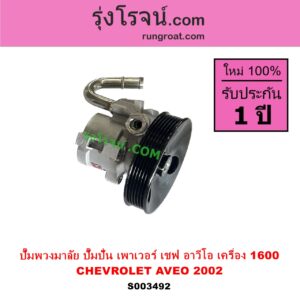 S003492 ปั๊มปั่นเพาเวอร์ ปั๊มพวงมาลัย ตัวปั่น เพาเวอร์ CHEVROLET เชฟโรเลต AVEO อาวีโอ อาวีโอ้ 2002 เครื่อง 1600 1.6