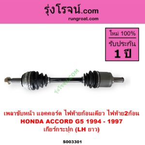 S003301 เพลาขับหน้า HONDA ฮอนด้าACCORD แอคคอร์ด 1994 - 1997 ไฟท้ายก้อนเดียว ไฟท้าย2ก้อน G5 ABS เกียร์กระปุก LH ยาว