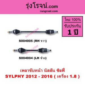 S004004 เพลาขับหน้า NISSAN นิสสัน SYLPHY ซิลฟี่ 2012 - 2016 เกียร์ออโต้ เครื่อง 1.8 LH
