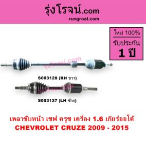 S003127 เพลาขับหน้า CHEVROLET เชฟโรเลต CRUZE ครูซ 2009 - 2015 เครื่อง 1600 1.6 เกียร์ออโต้ LH
