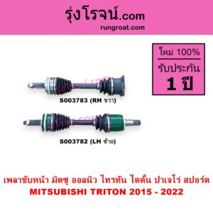 S003782 เพลาขับหน้า MITSUBISHI มิตซู PAJERO SPORT ออลนิว ปาเจโร่ สปอร์ต 2015 รุ่น 2 TRITON ออลนิว ไทรทัน ไตตั้น 2015 - 2022 รุ่น 2 LH