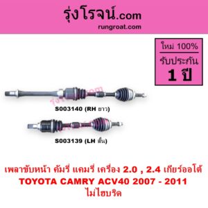 S003140 เพลาขับหน้า TOYOTA โตโยต้า CAMRY คัมรี่ แคมรี่ 2007 - 2011 ไฮบริด ACV40 เครื่อง 2000 2400 เกียร์ออโต้ RH ยาว