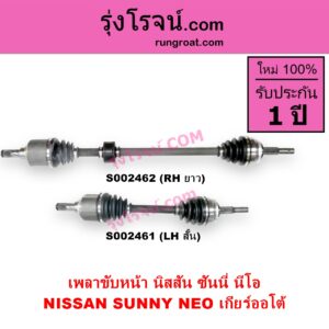 S002461 เพลาขับหน้า NISSAN นิสสัน SUNNY NEO ซันนี่ นีโอ 01 04 07 เกียร์ออโต้ LH สั้น