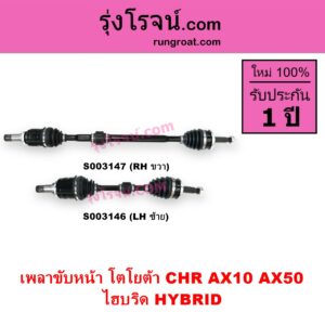 S003146 เพลาขับหน้า TOYOTA โตโยต้า CHR CHR ซีเอชอาร์ AX10 AX50 ไฮบริด HYBRID LH