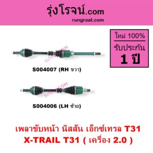 S004006 เพลาขับหน้า NISSAN นิสสัน X-TRAIL เอกเทรล เอ็กซ์เทรล T31 รุ่นแรก เครื่อง 2000 LH