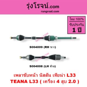 S004008 เพลาขับหน้า NISSAN นิสสัน TEANA เทียน่า L33 2014 - 2021 เครื่อง 4 สูบ 2.0 LH