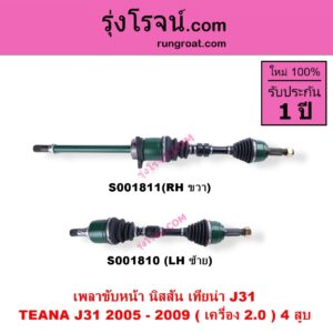 S001810 เพลาขับหน้า NISSAN นิสสัน TEANA เทียน่า J31 2005 - 2009 เครื่อง 2000 4 สูบ LH สั้น