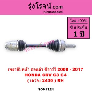 S001324 เพลาขับหน้า HONDA ฮอนด้า CRV ซีอาร์วี 2008 - 2013 G3 CRV ซีอาร์วี 2014 - 2017 G4 เครื่อง 2400 RH