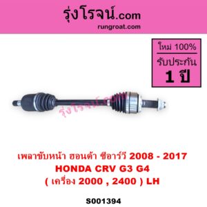 S001394 เพลาขับหน้า HONDA ฮอนด้า CRV ซีอาร์วี 2008 - 2013 G3 CRV ซีอาร์วี 2014 - 2017 G4 เครื่อง 2000 2400 LH