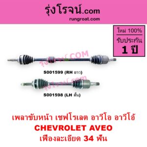 S001599 เพลาขับหน้า CHEVROLET เชฟโรเลต AVEO อาวีโอ อาวีโอ้ 2002 เสียบเกียร์ เฟืองละเอียด 34 ฟัน RH ยาว