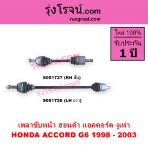 S001727 เพลาขับหน้า HONDA ฮอนด้า ACCORD แอคคอร์ด 1998 - 2003 งูเห่า G6ABS ใช้เฟืองเดิม RH สั้น