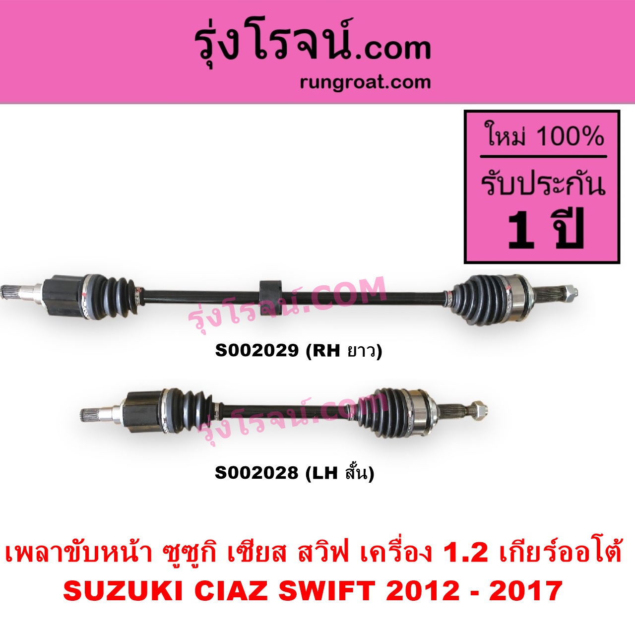 S002028 เพลาขับหน้า SUZUKI ซูซูกิ CIAZ เซียส ซีอาส 2015 - 2024 SWIFT สวิฟ 2012 - 2017 รุ่น 2 เครื่อง 1.2 เครื่อง 1200 เกียร์ออโต้ LH สั้น