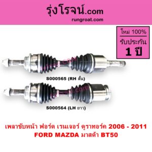 S000564 เพลาขับหน้า FORD ฟอร์ด RANGER เรนเจอร์ ดูราทอร์ค 2006 - 2011 รุ่น 2 MAZDA มาสด้า BT-50 บีที 50 06 09 ABS LH ยาว แป้น