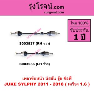 S003536 เพลาขับหน้า NISSAN นิสสัน JUKE จู๊ค F15 2011 - 2018 SYLPHY ซิลฟี่ 2012 - 2016 เกียร์ออโต้ เครื่อง 1.6 LH
