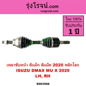 S003566 เพลาขับหน้า ISUZU อีซูซุ DMAX ดีแม็ก ดีแม็ค DMAX 2020 RG01 พลิกโลก MU X มิว X 2020 RG01 1.9 ABS ใส่รุ่นไม่ ABS ได้ LH RH