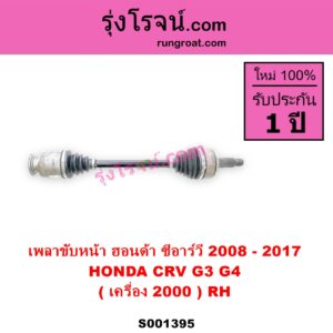 S001395 เพลาขับหน้า HONDA ฮอนด้า CRV ซีอาร์วี 2008 - 2013 G3 CRV ซีอาร์วี 2014 - 2017 G4 เครื่อง 2000 RH
