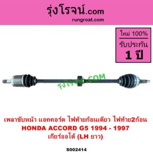 S002414 เพลาขับหน้า HONDA ฮอนด้า ACCORD แอคคอร์ด 1994 - 1997 ไฟท้ายก้อนเดียว ไฟท้าย2ก้อน G5 ABS เกียร์ออโต้ LH ยาว