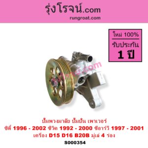 S000354 ปั๊มปั่นเพาเวอร์ ปั๊มพวงมาลัย ตัวปั่น เพาเวอร์ HONDA ฮอนด้า CITY ซิตี้ 1996 1999 ไทป์ซี TYPE-Z CIVIC ซีวิค 92 3ประตู 4ประตู EG CIVIC ซีวิค 96 99 ตาโต EK CRV ซีอาร์วี 97 G1 ไฟท้ายสั้น เครื่อง D15 D16 B20B มู่เล่ 4 ร่อง