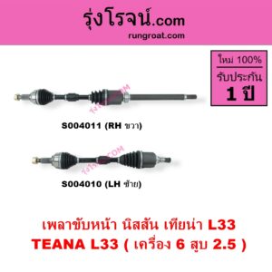 S004011 เพลาขับหน้า NISSAN นิสสัน TEANA เทียน่า L33 2014 - 2021 เครื่อง 6 สูบ 2.5 RH