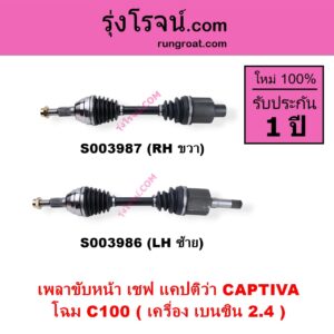 S003986 เพลาขับหน้า CHEVROLET เชฟโรเลต CAPTIVA แคปติว่า แคปติวา 2008 - 2018 C100 C140 โฉม C100 เครื่อง เบนซิน 2.4 LH