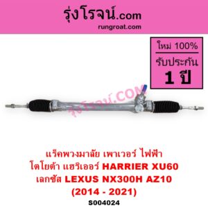 S004024 แร็คพวงมาลัย แร็คเพาเวอร์ LEXUS เลกซัส NX300H 2014 - 2021 AZ10 TOYOTA โตโยต้า HARRIER แฮริเออร์ XU60 รุ่น 3 2014 - 2021 ไฟฟ้า ไม่มีลูกมากปลาย