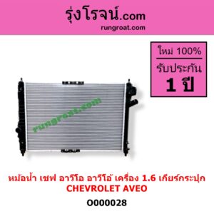 O000028 หม้อน้ำ รังผึ้งหม้อน้ำ แผงหม้อน้ำ CHEVROLET เชฟโรเลต AVEO อาวีโอ 2002 เฉพาะเกียร์กระปุก เครื่อง 1600