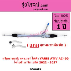 S004023 แร็คพวงมาลัย แร็คเพาเวอร์ TOYOTA โตโยต้า YARIS ATIV ยาริส เอทีฟ 2022 - 2027 AC100 ไฟฟ้า