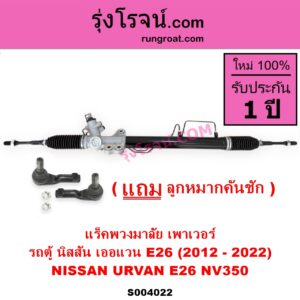 S004022 แร็คพวงมาลัย (แร็คเพาเวอร์) NISSAN นิสสัน URVAN เออแวน E26 2012 - 2022 NV350 เพาเวอร์