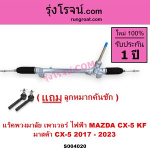 S004020 แร็คพวงมาลัย (แร็คเพาเวอร์) MAZDA มาสด้า CX-5 ซีเอ็กซ์ 5 KF 2017 - 2023 ไฟฟ้า