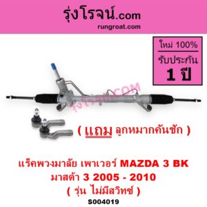 S004019 แร็คพวงมาลัย แร็คเพาเวอร์ MAZDA มาสด้า MAZDA 3 มาสด้า 3 2005 - 2010 BK รุ่นแรก POWER ไม่มี สวิทซ์