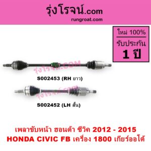 S002452 เพลาขับหน้า HONDA ฮอนด้า CIVIC ซีวิค 2012 - 2015 ไฮบริด FB เครื่อง 1800 เกียร์ออโต้ LH สั้น