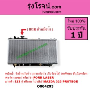 O004293 หม้อน้ำ รังผึ้งหม้อน้ำ แผงหม้อน้ำ FORD ฟอร์ด LASER เลเซอร์ 01 03 เทียร์ร่า MAZDA มาสด้า 323 95 97 นิวซีดาน 323 PROTEGE 98 02 โปรติเจ้ เกียร์ออโต้ รุ่นพัดลม ขันน็อตล๊อค