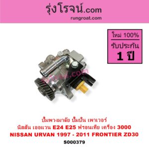 S000379 ปั๊มปั่นเพาเวอร์ ปั๊มพวงมาลัย ตัวปั่น เพาเวอร์ NISSAN นิสสัน FRONTIER ฟรอนเทีย 1998 - 2006 URVAN เออแวน E24 1997 - 2000 URVAN เออแวน E25 2001 - 2011 เครื่อง ZD30 3000 CC
