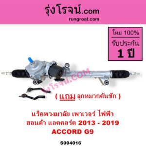 S004016 แร็คพวงมาลัย แร็คเพาเวอร์ HONDA ฮอนด้า ACCORD แอคคอร์ด 2013 - 2019 ไฮบริด G9 ไฟฟ้า